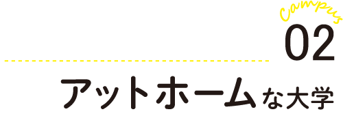 アットホームな大学