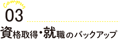 資格取得・就職のバックアップ