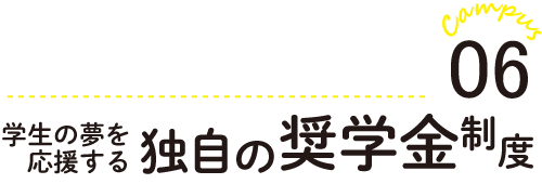 独自の奨学金制度