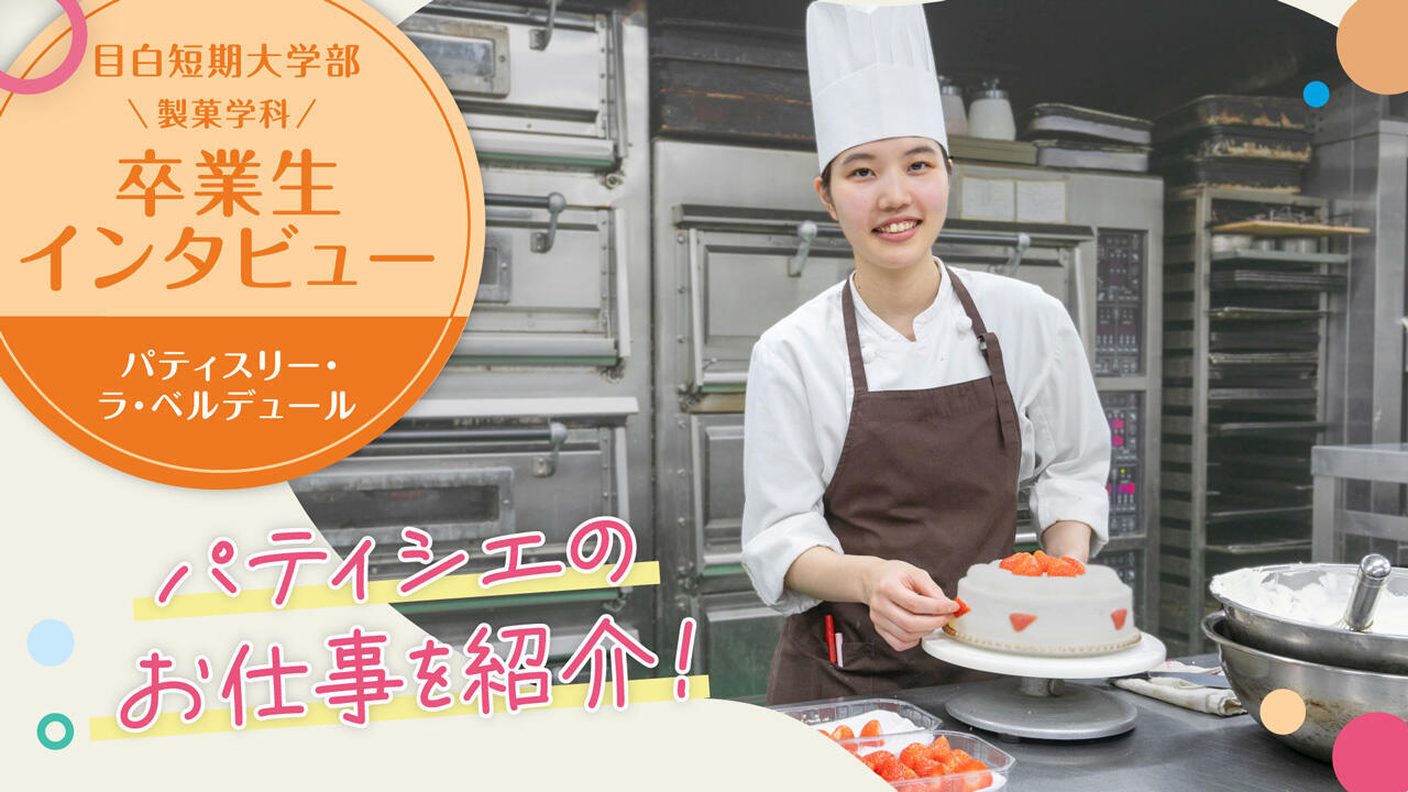 卒業生インタビュー2026 製菓学科1