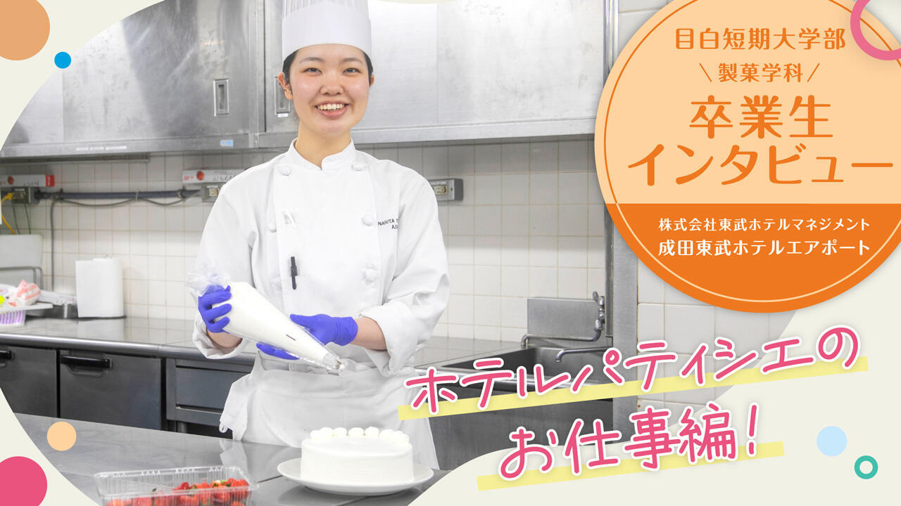 卒業生インタビュー2026 製菓学科2