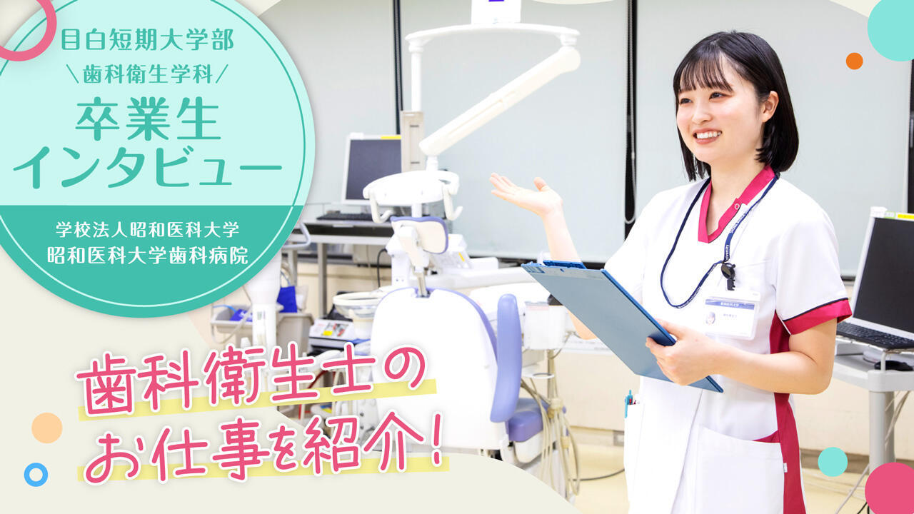卒業生インタビュー2026 歯科衛生学科