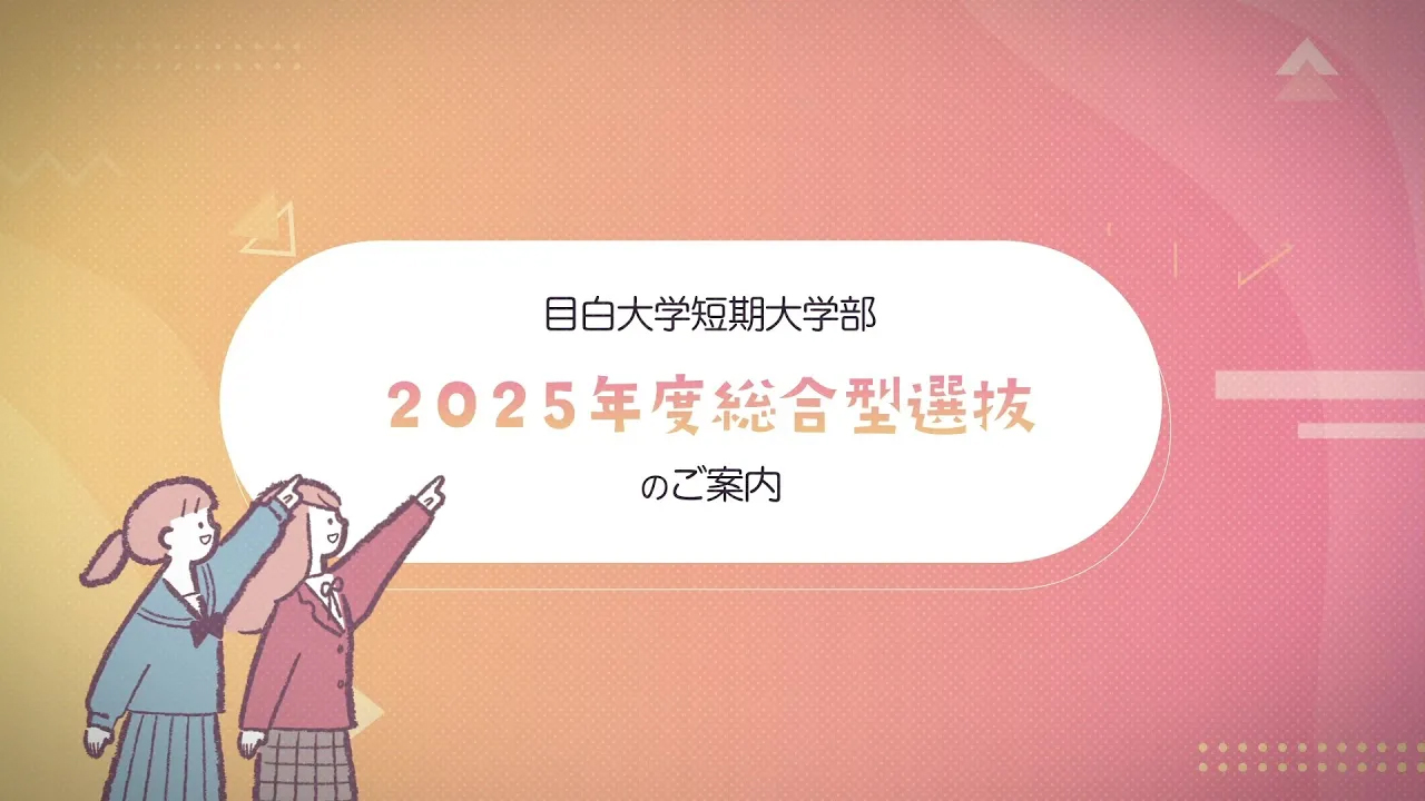 総合型選抜2025