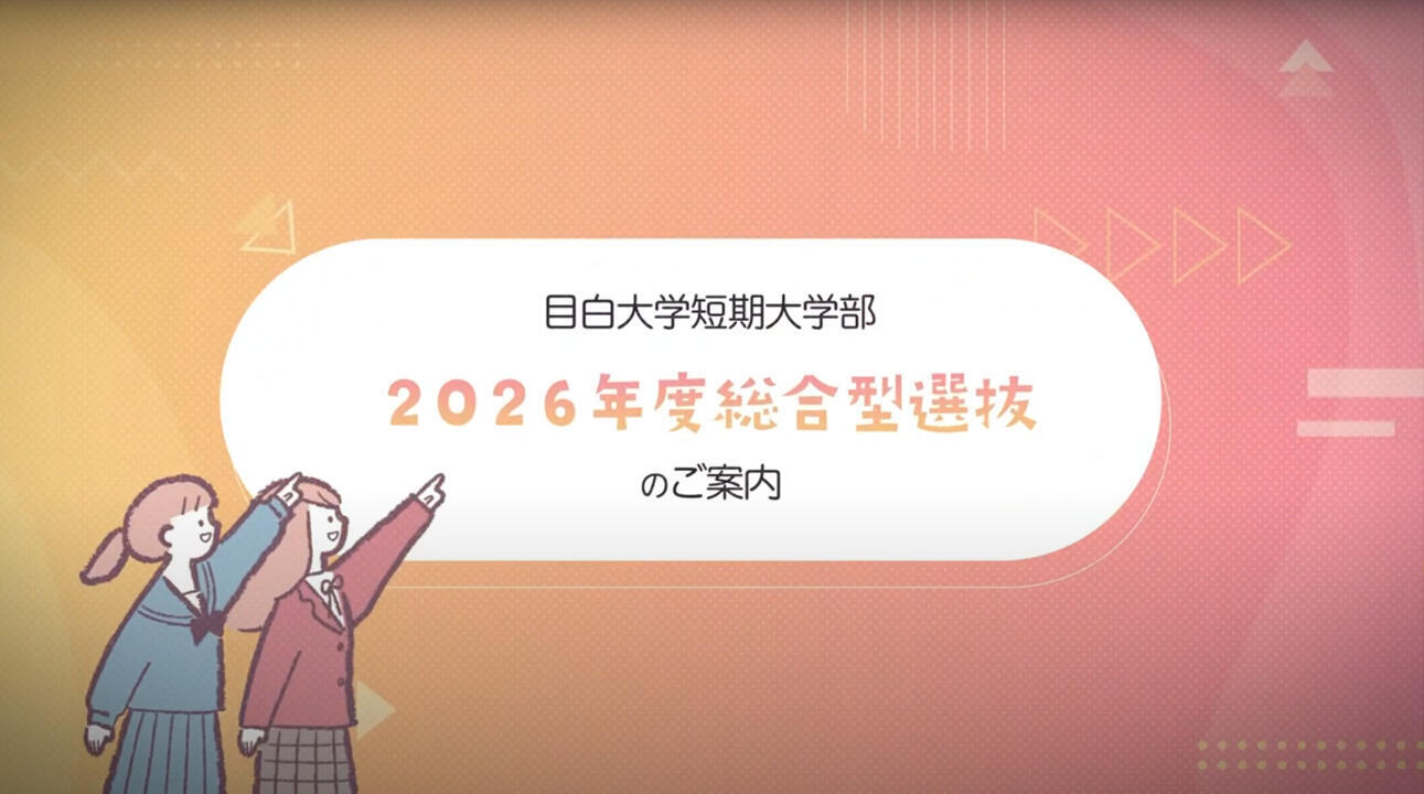 総合型選抜2026