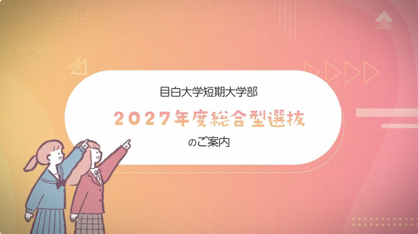 総合型選抜 解説ムービー