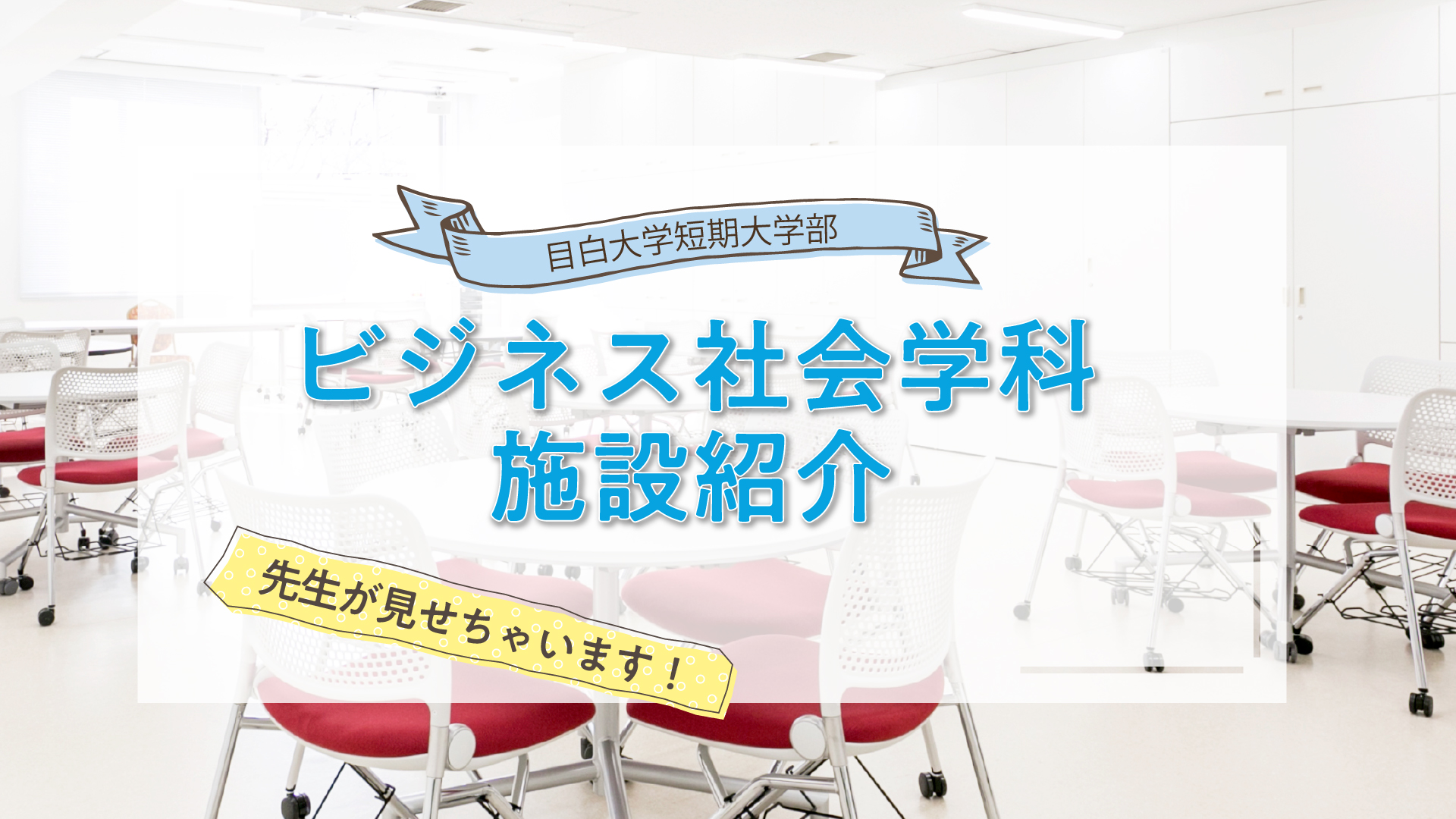 先生が見せちゃいます！ビジネス社会学科施設紹介