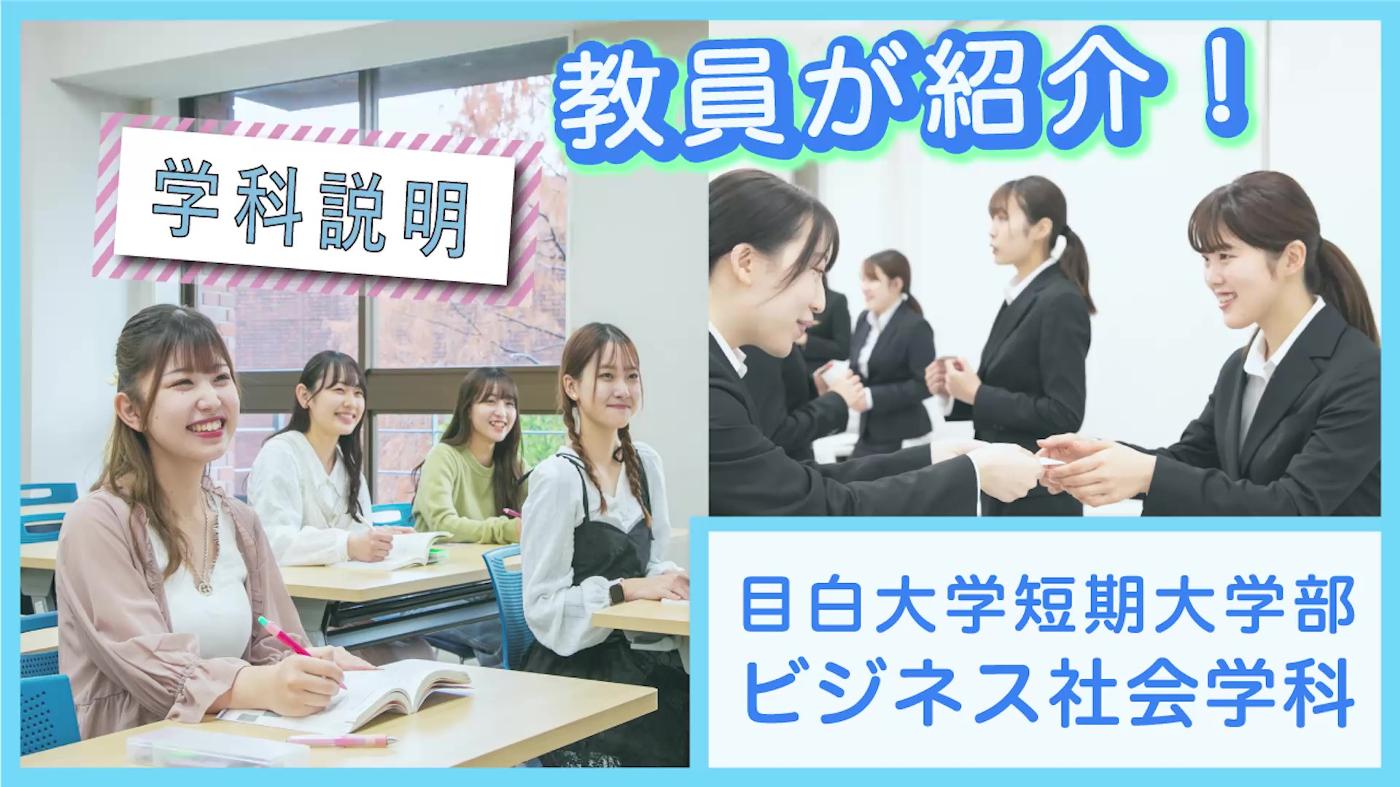 学科紹介　ビジネス社会学科