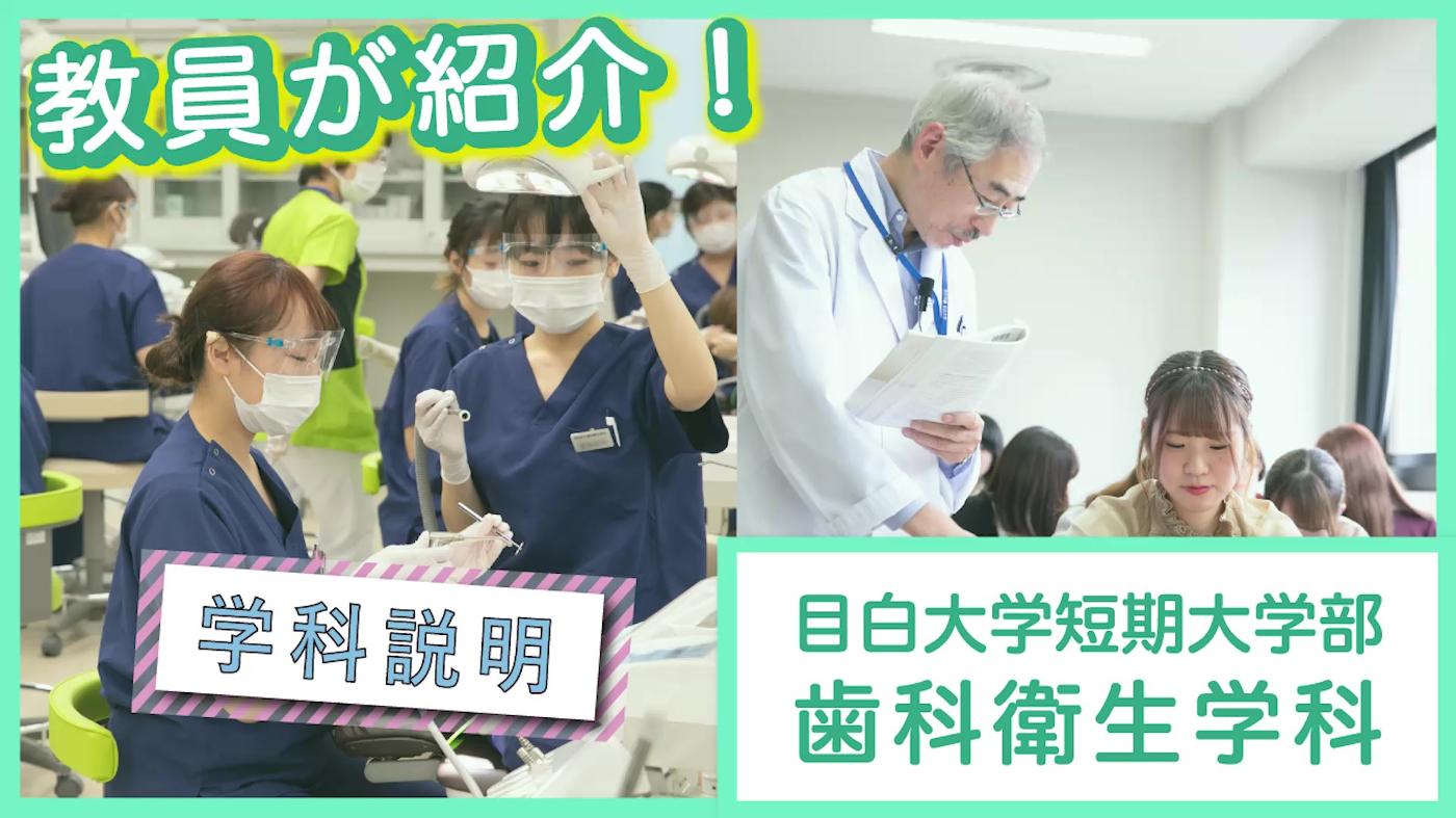 学科説明　歯科衛生学科