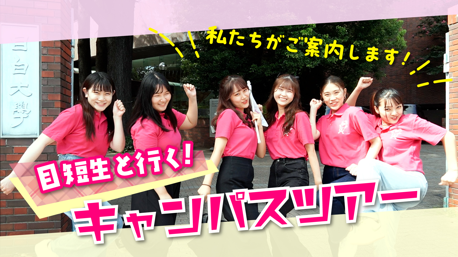 目短生と行く！キャンパスツアー（3学科）