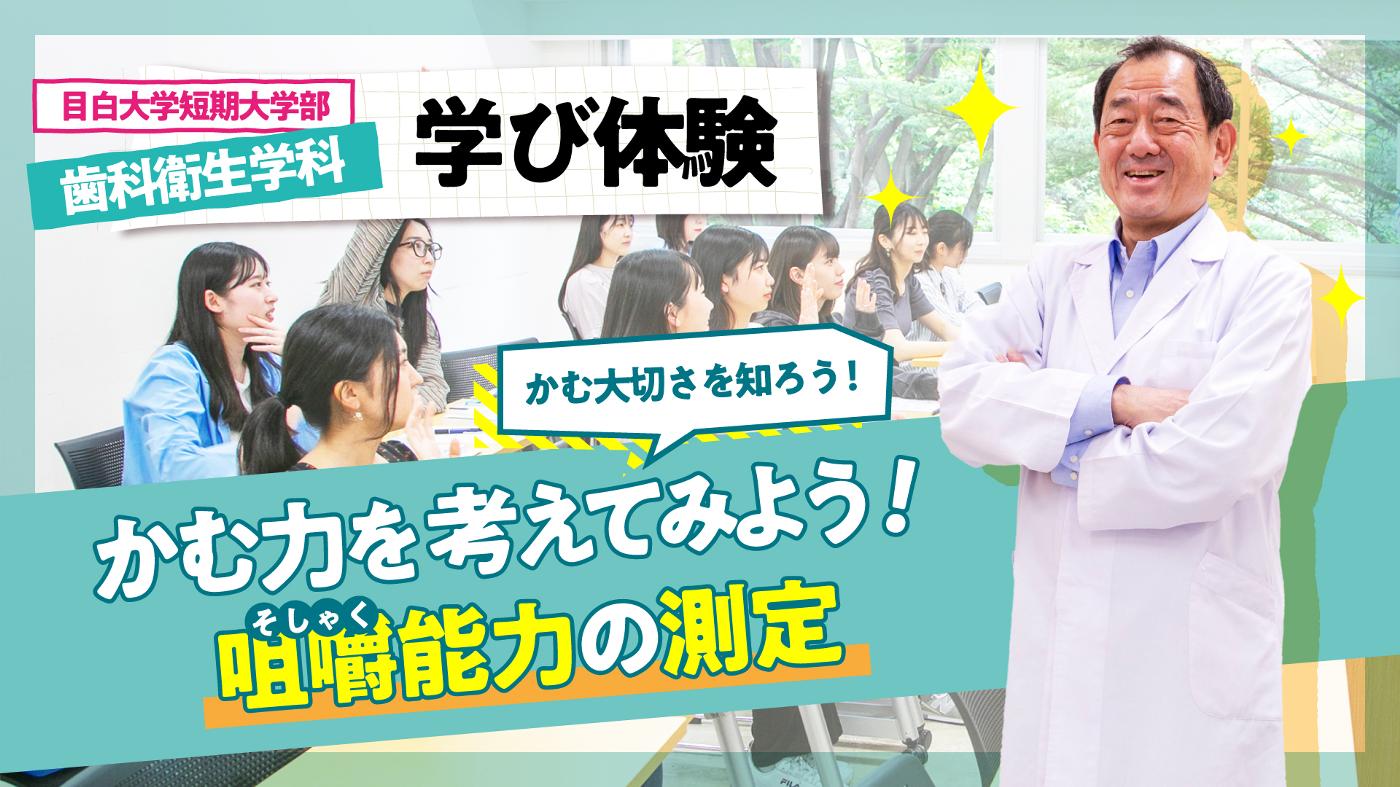 学び体験2021　歯科衛生学科
