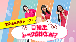 目短生トークSHOW