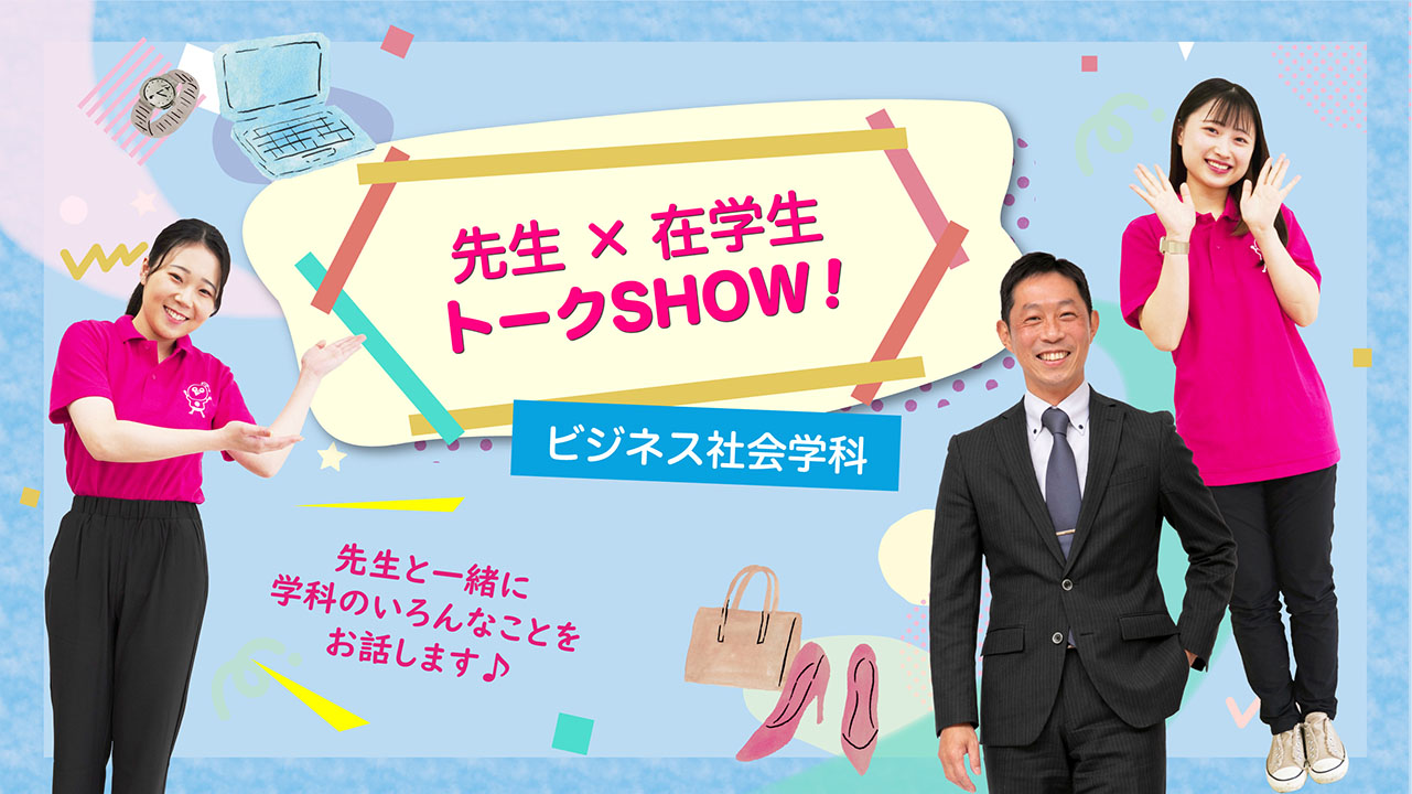 先生×在学生トークSHOW ビジネス社会学科