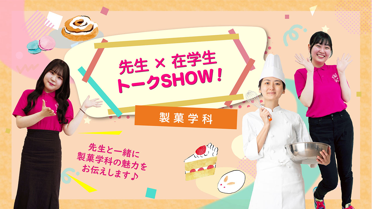 先生×在学生トークSHOW　製菓学科