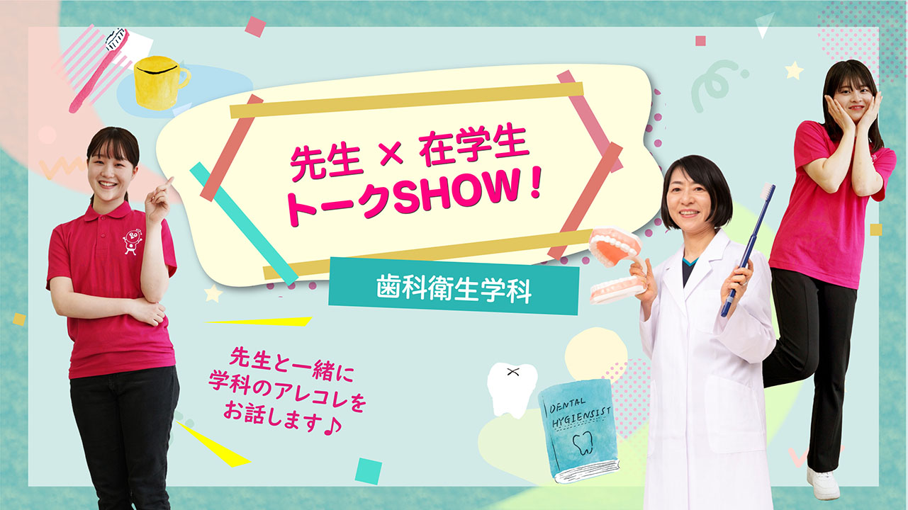 先生×在学生トークSHOW　歯科衛生学科