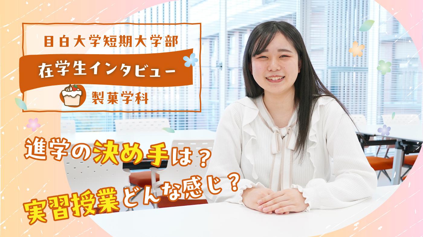 在学生に聞いてみた！目白短大ってどんなトコ？製菓学科