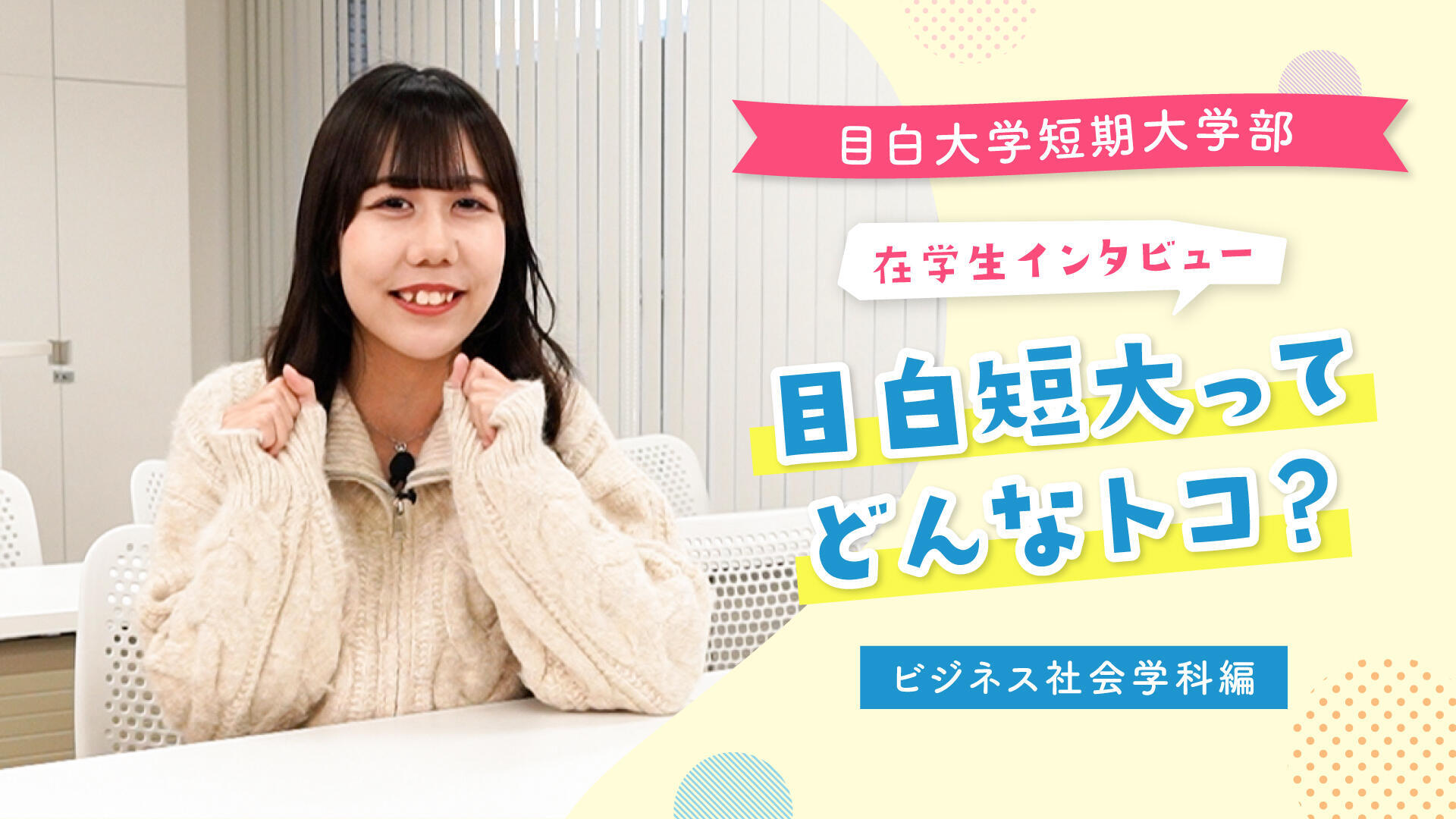 ビジネス社会学科【事務職編】