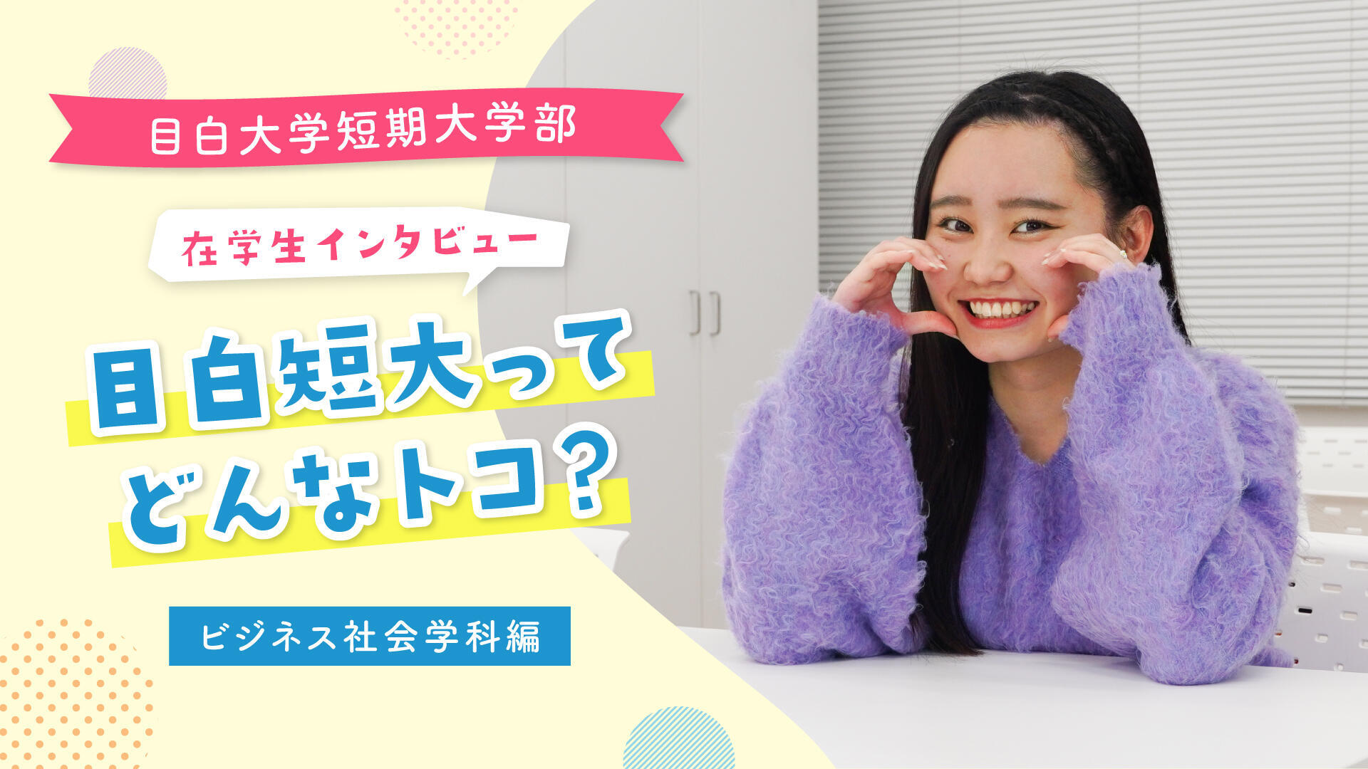 ビジネス社会学科【アパレル編】