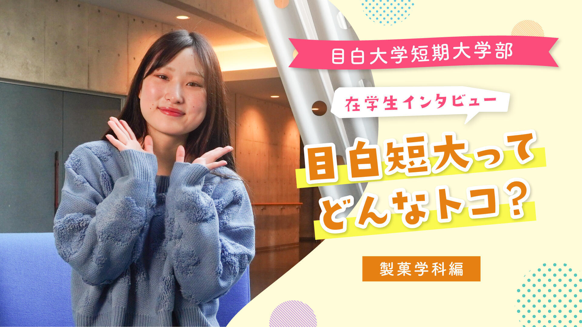 製菓学科