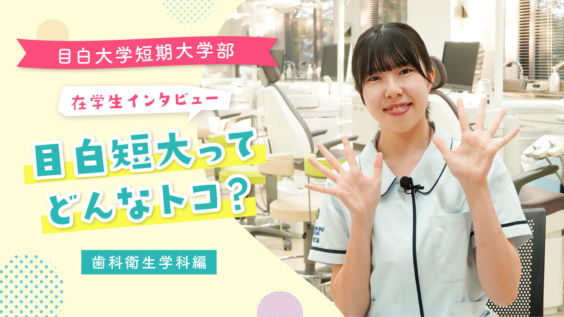歯科衛生学科