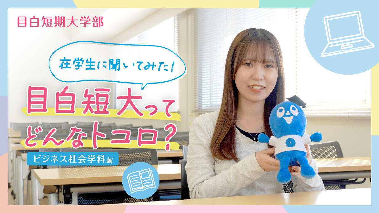 在学生に聞いてみた！目白短大ってどんなトコ？ビジネス社会学科～オフィスワーク編～