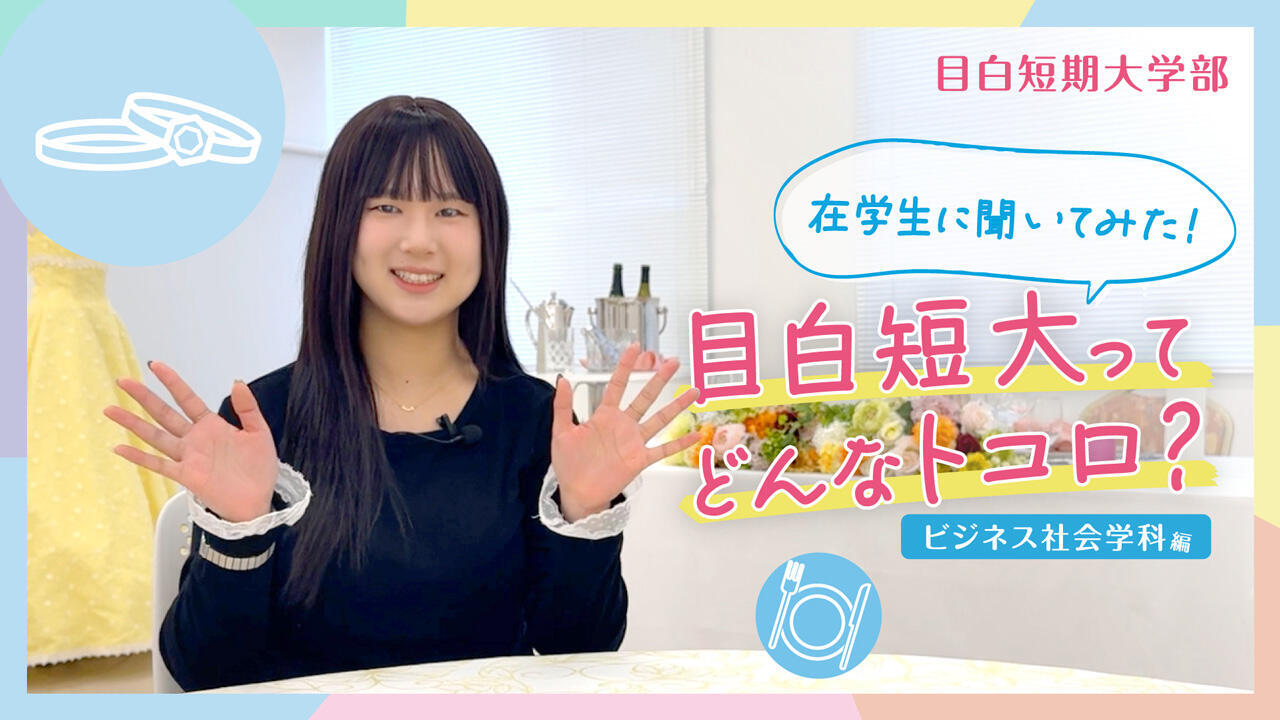 在学生に聞いてみた！目白短大ってどんなトコ？ビジネス社会学科～ホテル・ブライダル編～