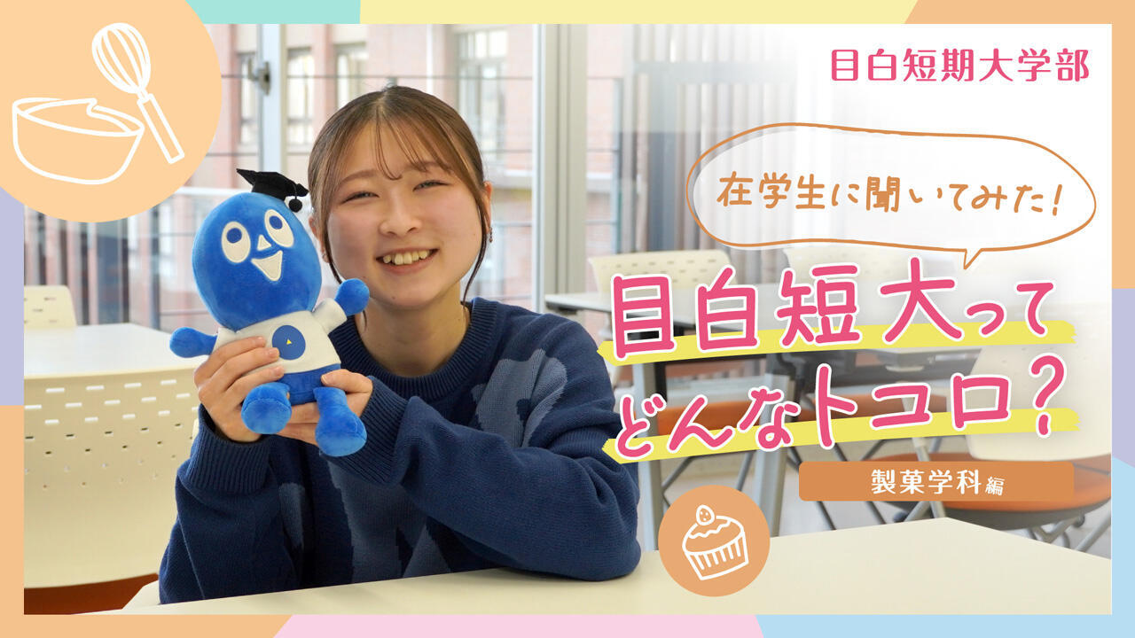 在学生に聞いてみた！目白短大ってどんなトコ？製菓学科