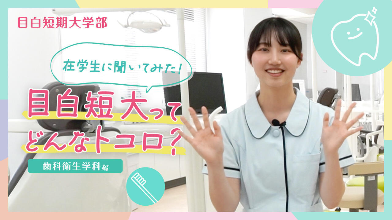 在学生に聞いてみた！目白短大ってどんなトコ？歯科衛生学科