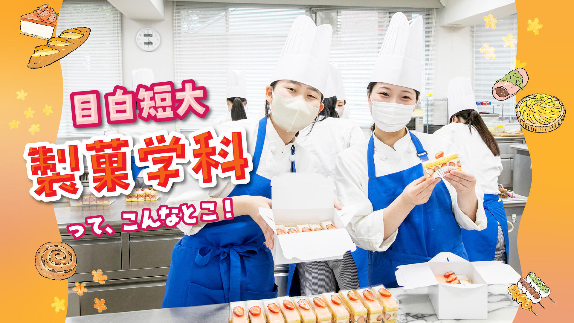製菓学科って、こんなとこ！