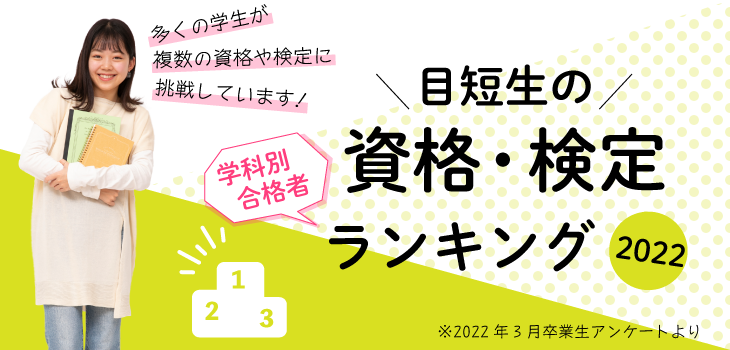目短生の学科別合格者資格・検定ランキング2021