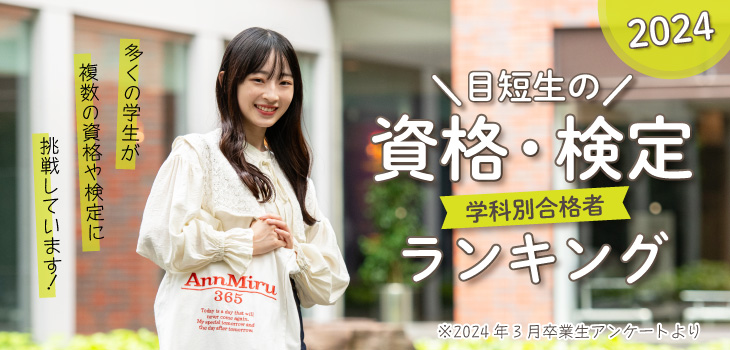 目短生の学科別合格者資格・検定ランキング2024