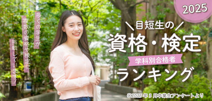 目短生の学科別合格者資格・検定ランキング2025