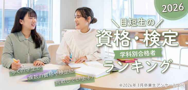 目短生の学科別合格者資格・検定ランキング2026