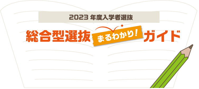 2023年度入学者選抜 総合型選抜まるわかりガイド