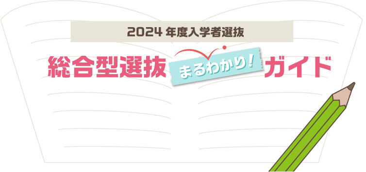 2024年度入学者選抜 総合型選抜まるわかりガイド