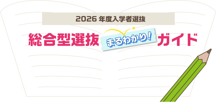 2026年度入学者選抜 総合型選抜まるわかりガイド