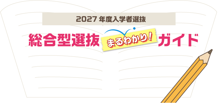 2027年度入学者選抜 総合型選抜まるわかりガイド