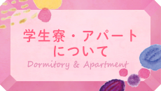学生寮について