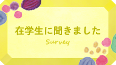 在学生に聞きました