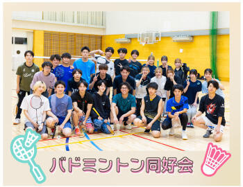 バドミントン同好会