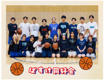 ばすけ同好会（バスケットボール）
