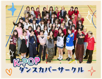 K-POPダンスカバーサークル（ダンス）