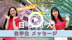在学生メッセージ