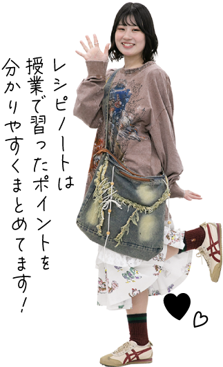 レシピノートはポイントを分かりやすくまとめるよ