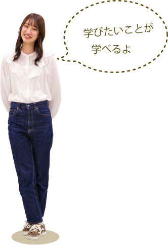 学びたいことが学べるよ！