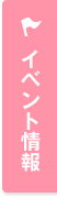 イベント情報