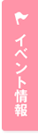 イベント情報