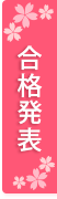 合格発表