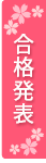 合格発表