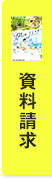 資料請求