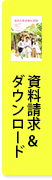 資料請求＆ダウンロード